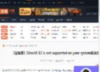 云族裔DirectX 12 is not supported on your system解决办法-游侠网
