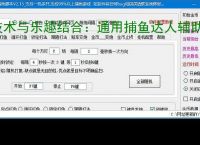 技术与乐趣结合：通用捕鱼达人辅助软件让捕鱼更轻松