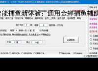智能捕鱼新体验：通用金蝉捕鱼辅助软件全面解析
