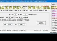 捕鱼游戏智能化：通用街机捕鱼辅助软件的功能与优势