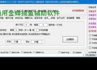 通用金蝉捕鱼辅助软件