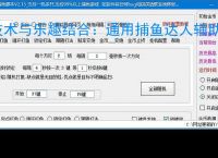 技术与乐趣结合：通用捕鱼达人辅助软件让捕鱼更轻松