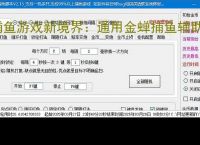 捕鱼游戏新境界：通用金蝉捕鱼辅助软件助力高效得分