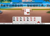大家乐记牌器官网 - 智能辅助工具，助你轻松掌握牌局