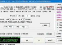 轻松捕鱼，畅享乐趣：通用捕鱼大作战辅助软件体验报告