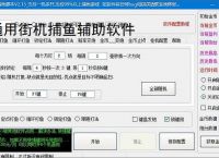 通用街机捕鱼辅助软件
