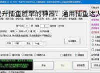 提升捕鱼胜率的神器：通用捕鱼达人辅助软件功能介绍