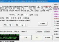 捕鱼游戏新境界：通用大闹天空辅助软件助力高效得分
