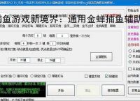 捕鱼游戏新境界：通用金蝉捕鱼辅助软件助力高效得分