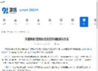 天国拯救2控制台无法打开问题解决方案 - 91手游网