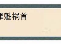 忘川风华录识水疏流1-4怎么过-忘川风华录水沃西川识水疏流1-4攻略_游侠手游