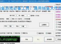 捕鱼游戏必备工具：通用捕鱼大作战辅助软件的优势与亮点