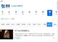 手游网游资讯_热门手游攻略_91游戏网