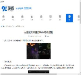 最后纪元S2强力Build怎么搭配-最后纪元S2强力Build推荐方案 - 91手游网