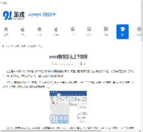 word断页怎么上下拼接 - 91手游网