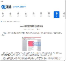 word半页空白移不上去怎么办 - 91手游网