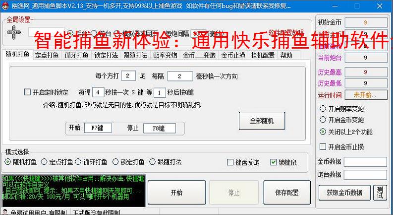 智能捕鱼新体验:通用快乐捕鱼辅助软件全面解析
