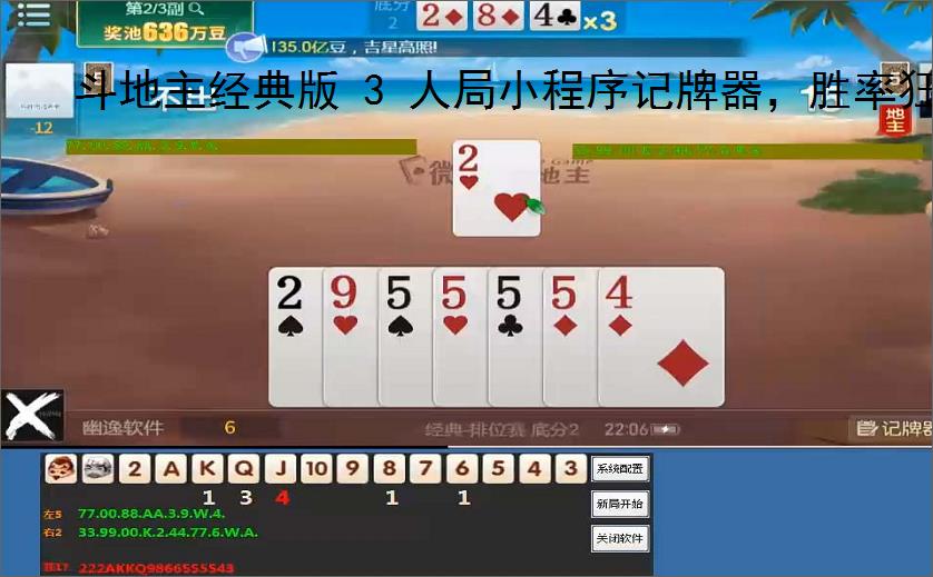 斗地主经典版 3 人局小程序记牌器，胜率狂飙,斗地主经典版、3 人斗地主、斗地主记牌器、微信小程序记牌器