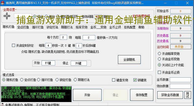 捕鱼游戏新助手:通用金蝉捕鱼辅助软件使用指南
