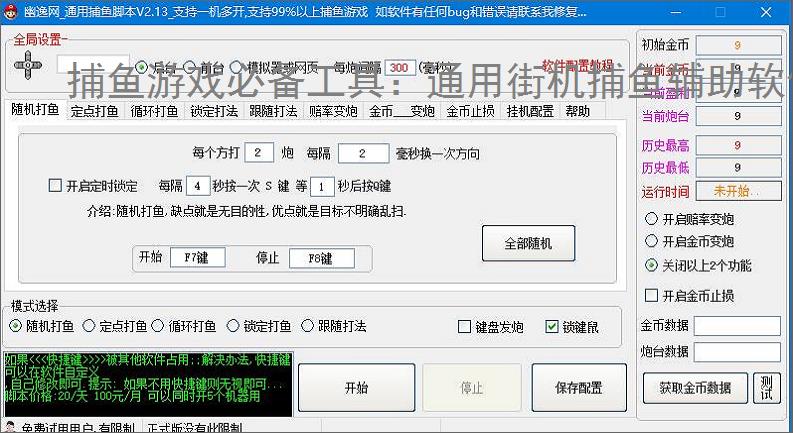 捕鱼游戏必备工具:通用街机捕鱼辅助软件的优势与亮点