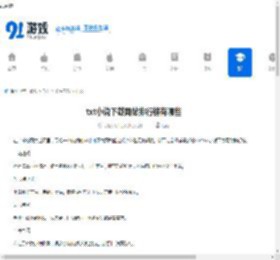 txt小说下载网站排行榜有哪些-最新推荐10个txt小说下载网站 - 91手游网