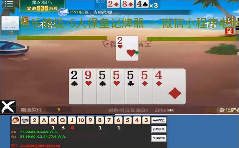 微乐够级/5人保皇记牌器 - 微信小程序电脑版专用,智能算牌 关特效,高手必备辅助